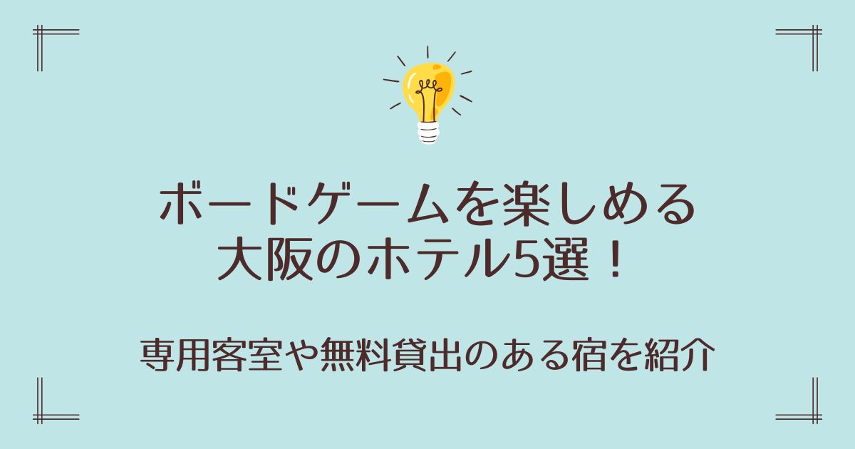 ボードゲームを楽しめる大阪のホテル5選！専用客室や無料貸出のある宿を紹介