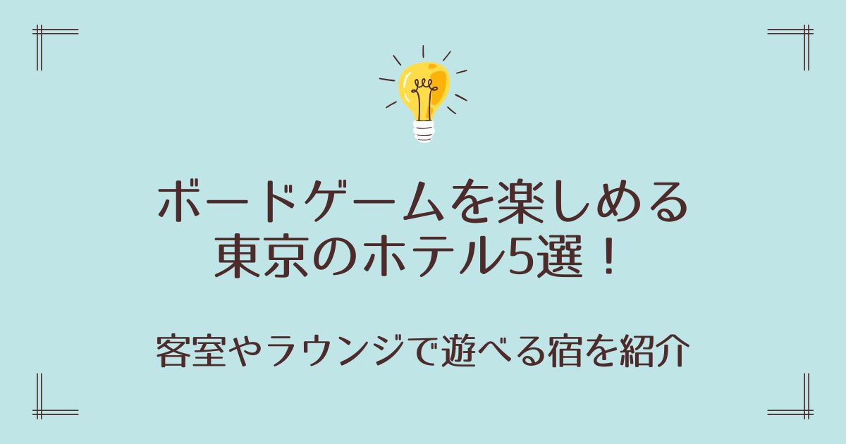 ボードゲームを楽しめる東京のホテル5選！客室やラウンジで遊べる宿を紹介