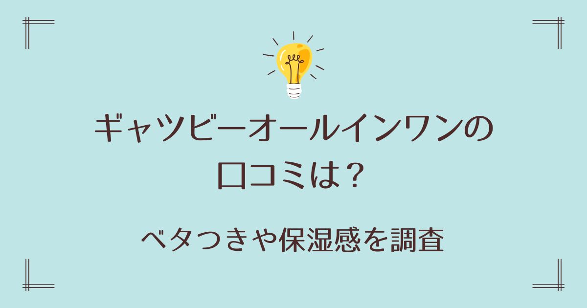 ギャツビーオールインワンの口コミは？ベタつきや保湿感を調査