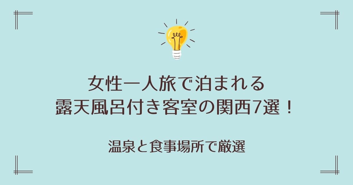 女性一人旅で泊まれる露天風呂付き客室の関西7選！温泉と食事場所で厳選