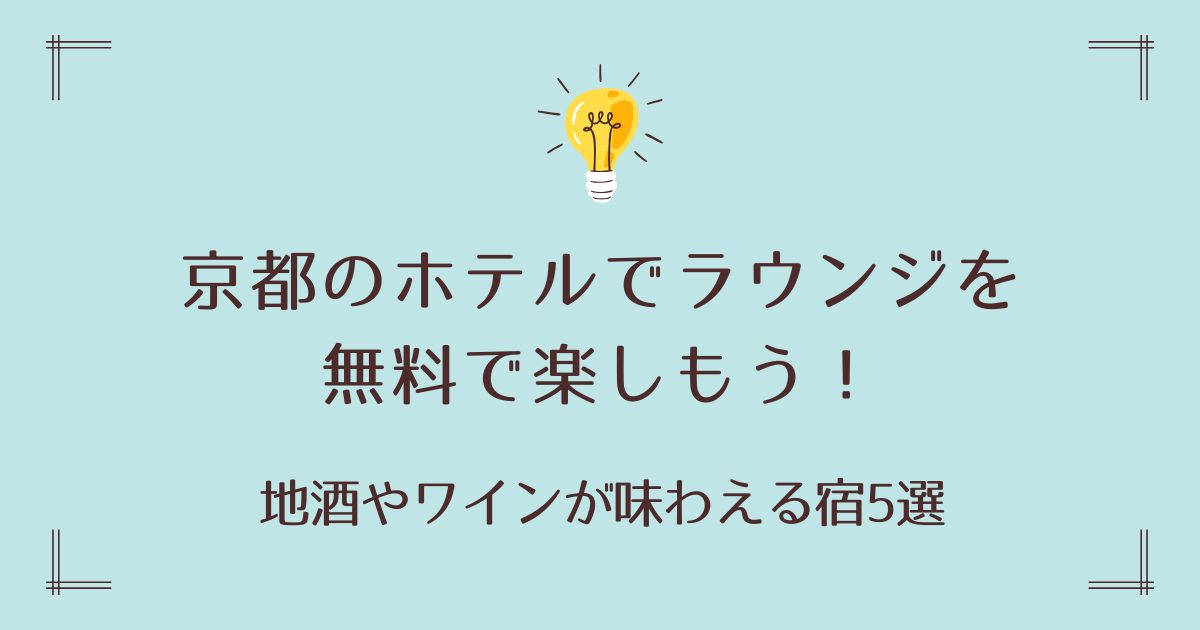 京都のホテルでラウンジを無料で楽しもう！地酒やワインが味わえる宿5選