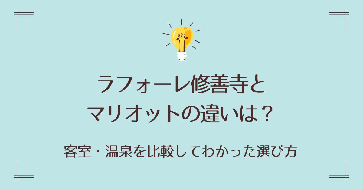 ラフォーレ修善寺とマリオットの違いは？客室・温泉を比較してわかった選び方