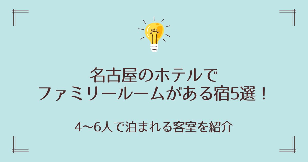 名古屋のホテルでファミリールームがある宿5選！4～6人で泊まれる客室を紹介