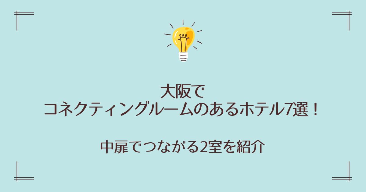 大阪でコネクティングルームのあるホテル7選！中扉でつながる2室を紹介
