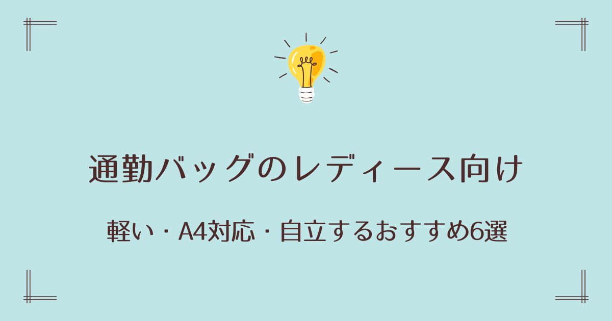 通勤バッグのレディース向けで軽い・A4対応・自立するおすすめ6選