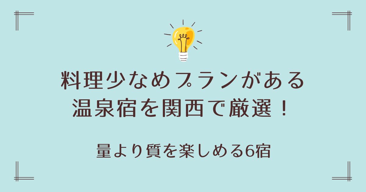 料理少なめプランがある温泉宿を関西で厳選！量より質を楽しめる6宿