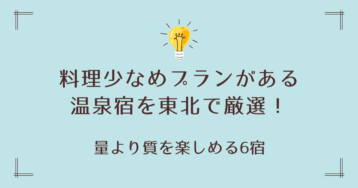 料理少なめプランがある温泉宿を東北で厳選！量より質を楽しめる6宿