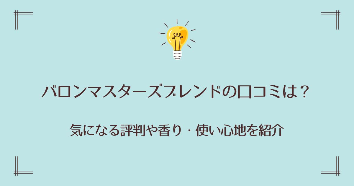 バロンマスターズブレンドの口コミは？気になる評判や香り・使い心地を紹介