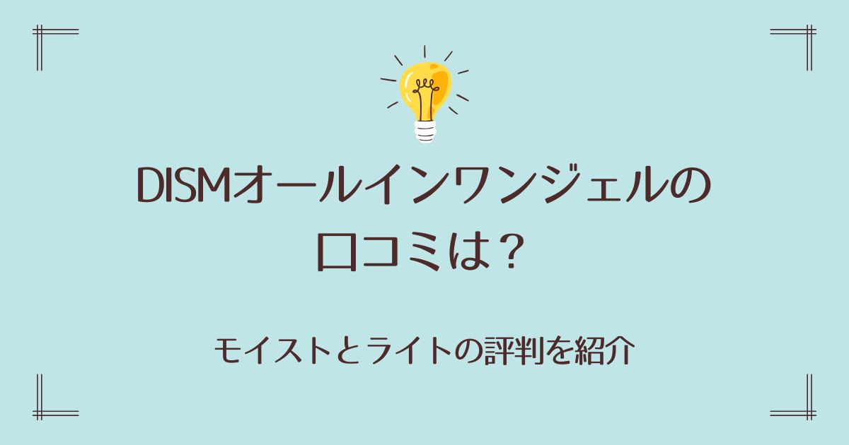 DISMオールインワンジェルの口コミは？モイストとライトの評判を紹介
