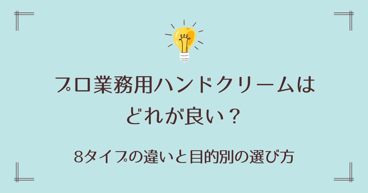 プロ業務用ハンドクリームはどれが良い？8タイプの違いと目的別の選び方